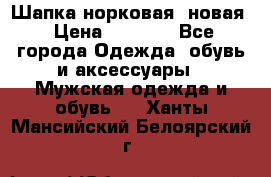 Шапка норковая, новая › Цена ­ 5 000 - Все города Одежда, обувь и аксессуары » Мужская одежда и обувь   . Ханты-Мансийский,Белоярский г.